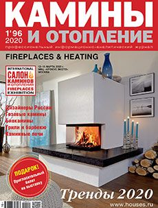 Журнал «Камины и отопление» №1 (96) '2020