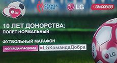 Футбольный День донора LG и «Эльдорадо» при участии звезд российского футбола, эстрады и искусства