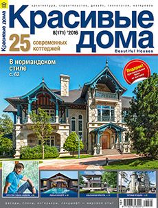 Журнал «Красивые дома» №8 (171) '2016