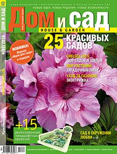 Журнал «Дом и сад» №4 (85) '2015