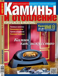 Журнал «Камины и отопление» №4 (89) '2018