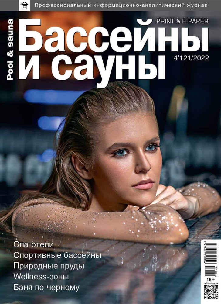 Журнал «Бассейны и сауны» №4 (121) 2022