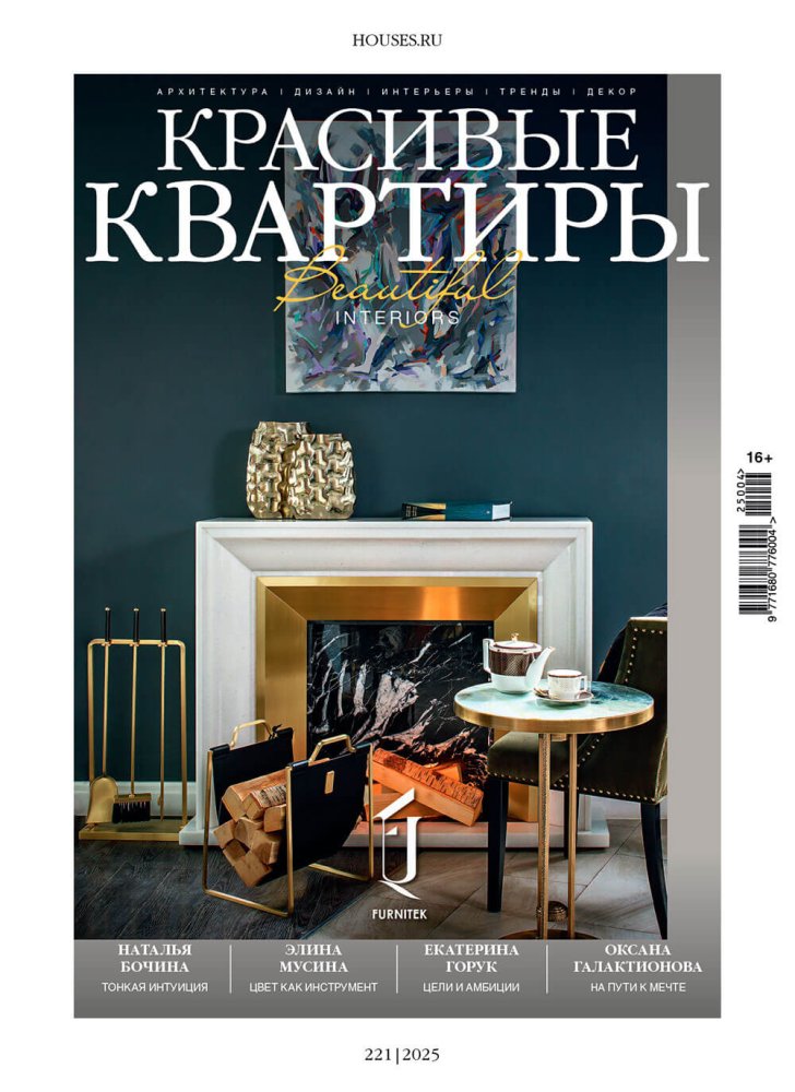 Журнал «Красивые квартиры» №4 (221) 2025