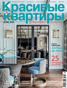 Журнал «Красивые квартиры» №6 (199) '2021