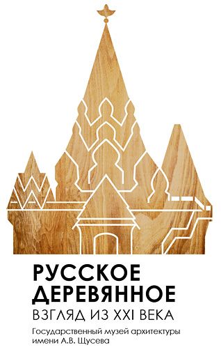 Проект «Русское деревянное. Взгляд из XXI века»