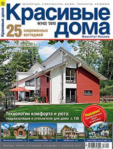 Журнал «Красивые дома» №9 (142) '2013