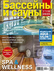 Журнал «Бассейны и сауны» №1 (110) '2020