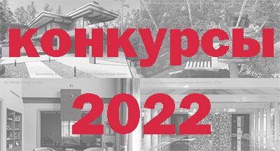 Объявлен прием работ на архитектурные и дизайнерские конкурсы весны-2022