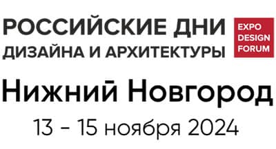 Российские дни дизайна и архитектуры в Нижнем Новгороде