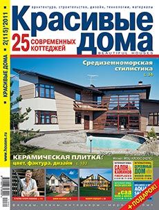 Журнал «Красивые дома» №2 (115) '2011
