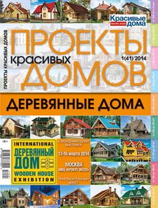 Журнал «Проекты красивых домов» №1 (41) '2014