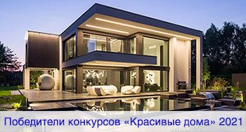 Победители конкурсов «Красивые дома» осень-2021