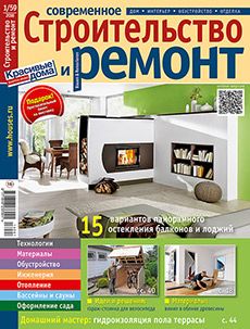 Журнал «Современное строительство и ремонт» №1 (59) '2016