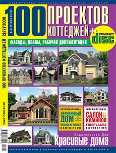 Журнал «100 проектов коттеджей» №2 (27) '2009