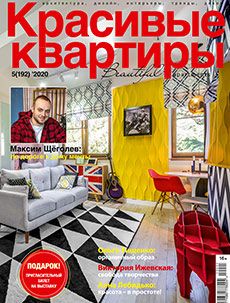 Журнал «Красивые квартиры» №5 (192) '2020