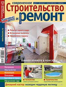 Журнал «Современное строительство и ремонт» №3 (55) '2015