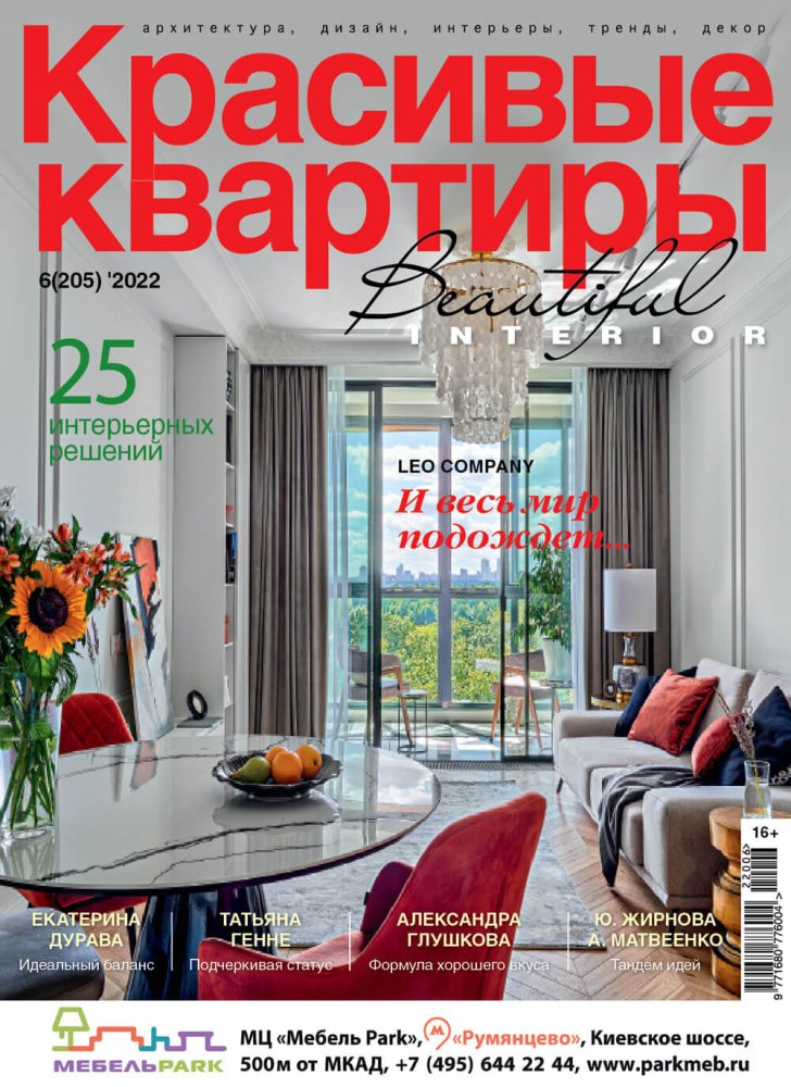 Журнал «Красивые квартиры» №6 (205) 2022