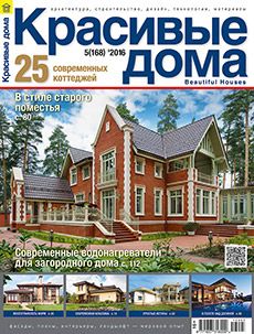 Журнал «Красивые дома» №5 (168) '2016
