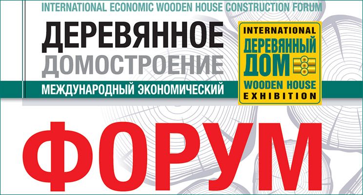 Регистрация участников на II Международный экономический форум по деревянному домостроению - изображение 2