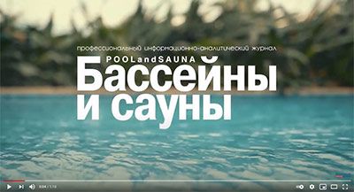 Выставка «Aqua Salon: Wellness & Spa. Бассейны и сауны – 2021». Видеообзор