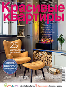 Журнал «Красивые квартиры» №3 (202) '2022