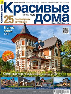 Журнал «Красивые дома» №2 (165) '2016
