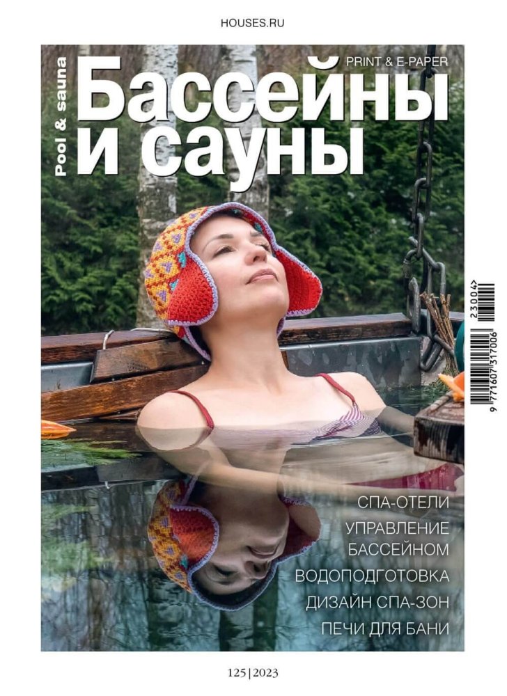 Журнал «Бассейны и сауны» №4 (125) 2023