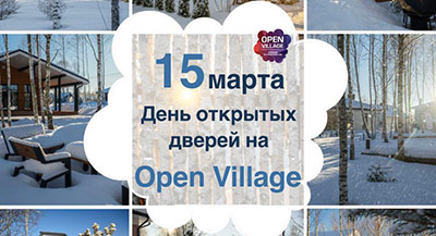 День открытых дверей Open Village'Март