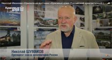 Н.И.Шумаков – о выставке «Красивые дома. Российский архитектурный салон»