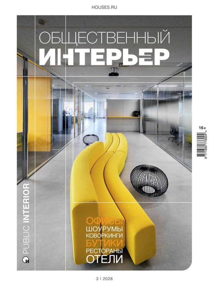 Журнал «Общественный интерьер» №3 2026