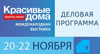 Деловая программа выставки «Красивые дома. Осень 2025»