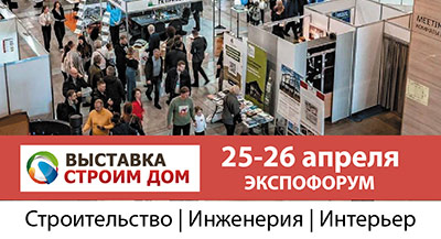 ИД «Красивые дома» на 35-й международной выставке «Строим Дом» в Санкт-Петербурге