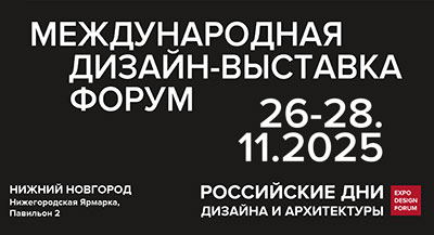 Российские дни дизайна и архитектуры в Нижнем Новгороде