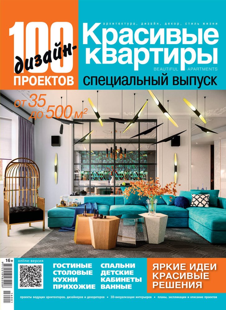 Журнал «100 дизайн-проектов» 2016