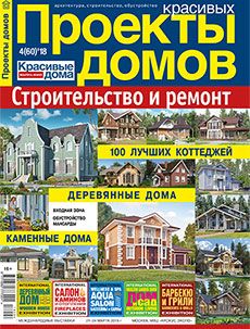 Журнал «Проекты красивых домов» №4 (60) '2018