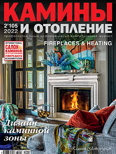 Журнал «Камины и отопление» №2 (105) '2022