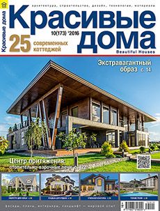 Журнал «Красивые дома» №10 (173) '2016