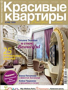 Журнал «Красивые квартиры» №2 (189) '2020