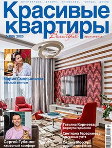 Журнал «Красивые квартиры» №3 (190) '2020