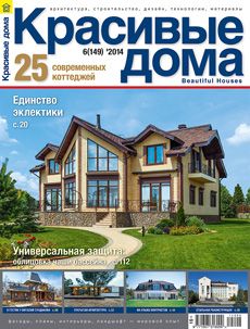 Журнал «Красивые дома» №6 (149) '2014