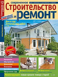 Журнал «Современное строительство и ремонт» №2 (54) '2015