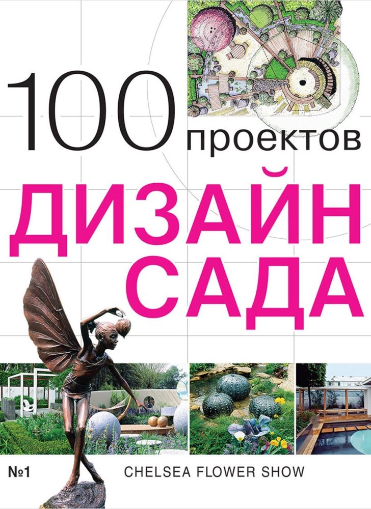 Книга «100 проектов. Дизайн сада». Том 1