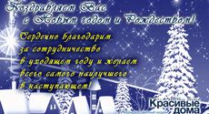 ИД «Красивые дома пресс» поздравляет с Новым годом и Рождеством Христовым!