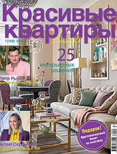 Журнал «Красивые квартиры» №1 (188) '2020