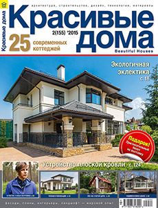 Журнал «Красивые дома» №2 (155) '2015