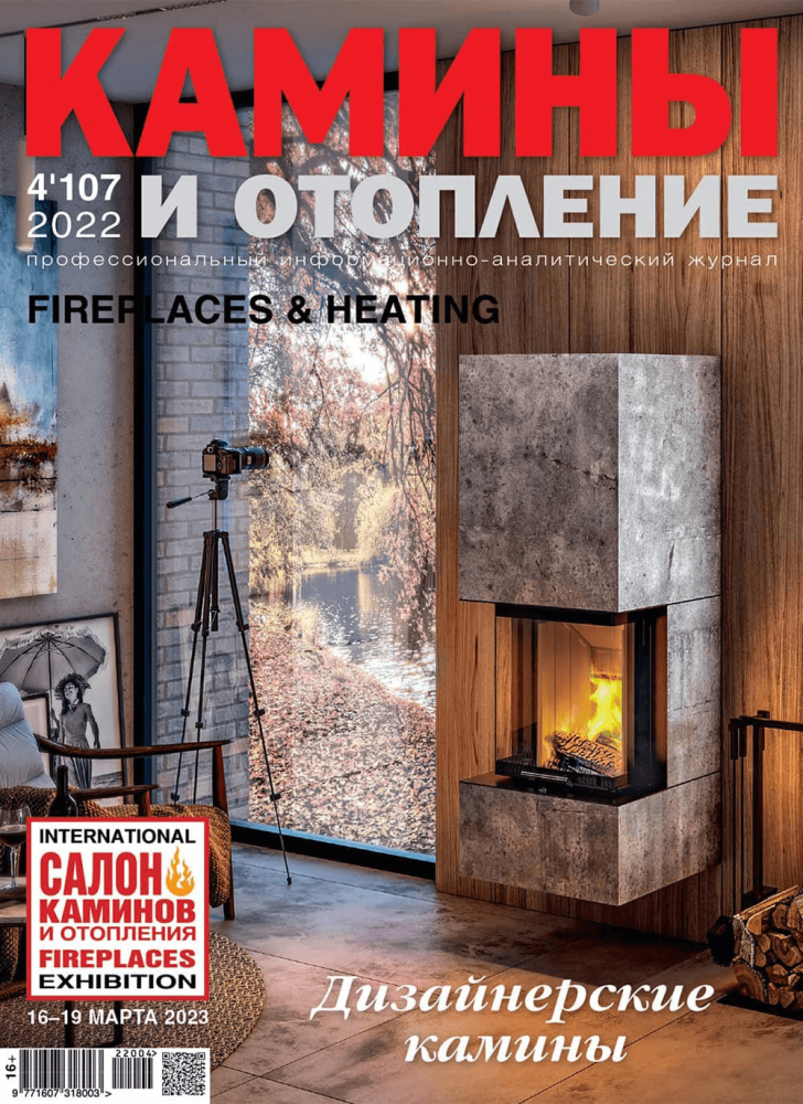 Журнал «Камины и отопление» №4 (107) 2022