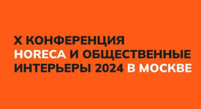 «Красивые дома» на Х конференции HoReCa и общественные интерьеры