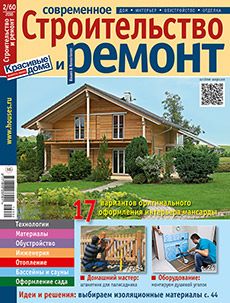 Журнал «Современное строительство и ремонт» №2 (60) '2016