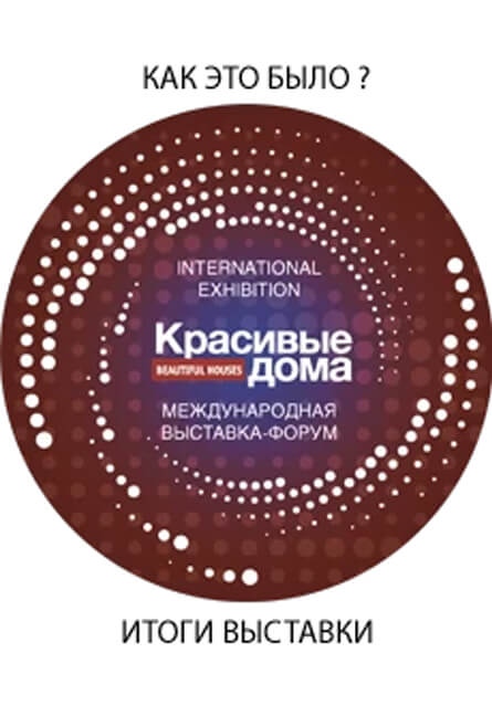 Выставки «Красивые дома»