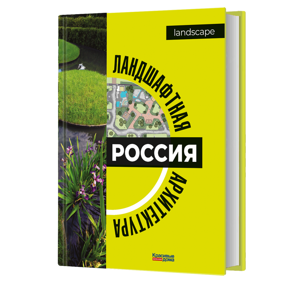 «Ландшафтная архитектура. Россия»